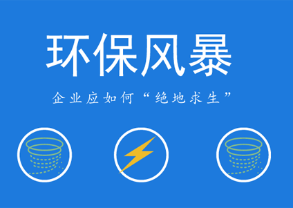 環(huán)保風(fēng)暴愈刮愈烈，農(nóng)藥企業(yè)未來如何立足？