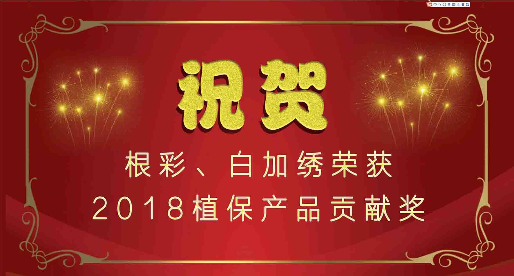 集團(tuán)種衣劑根彩、殺螨劑白加繡成功入選2018植保產(chǎn)品貢獻(xiàn)獎(jiǎng)