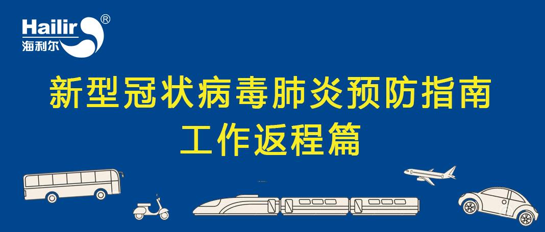 返程工作篇 | 新型冠狀病毒肺炎預(yù)防指南