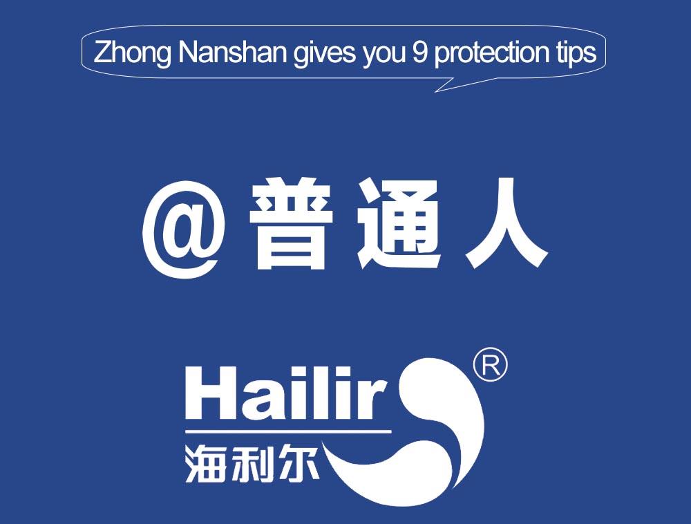 Key tip! Zhong Nanshan's 9 tips for protecting ordinary people!