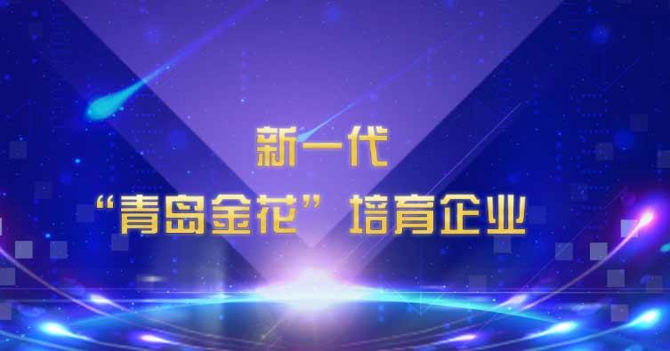 喜訊！海利爾藥業(yè)集團(tuán)入選新一代“青島金花”培育企業(yè)