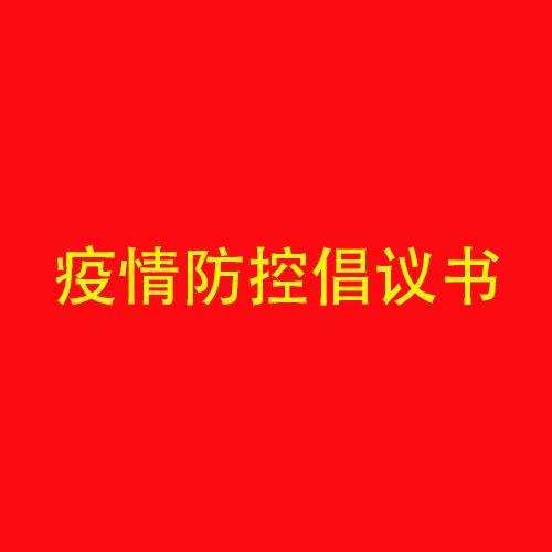 海利爾藥業(yè)集團(tuán)春節(jié)期間疫情防控倡議書(shū)