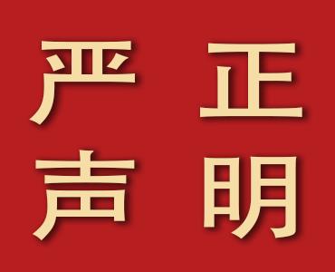 山東海利爾化工有限公司 關(guān)于丙硫菌唑的嚴(yán)正聲明