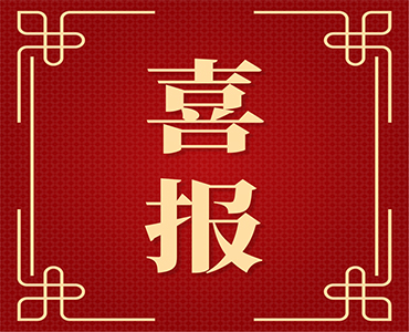 集團(tuán)榮獲中國(guó)植物保護(hù)學(xué)會(huì)科學(xué)技術(shù)獎(jiǎng)科學(xué)研究類(lèi)三等獎(jiǎng)