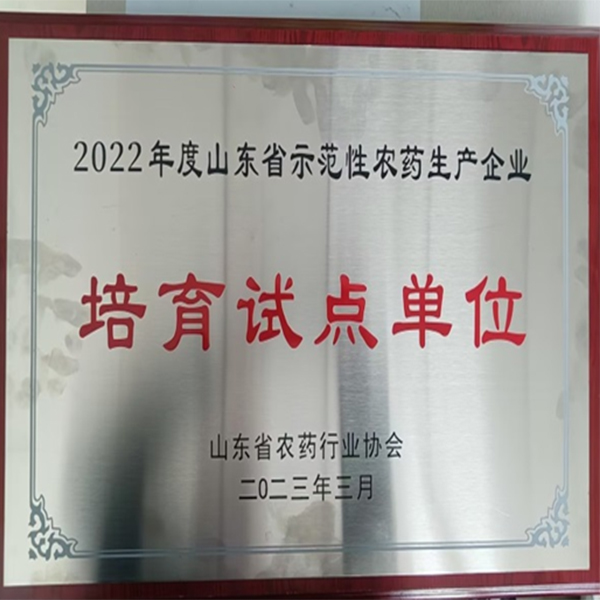 祝賀！集團喜獲山東省農(nóng)藥行業(yè)協(xié)會兩項榮譽