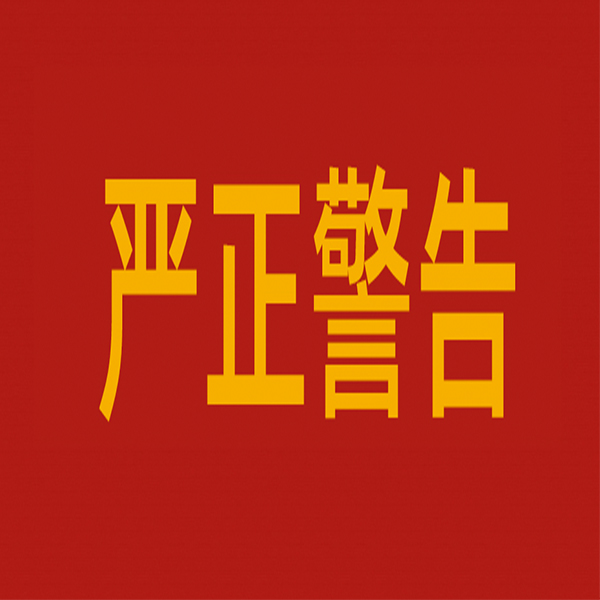 對(duì)違法生產(chǎn)銷售使用唑蟲酰胺原藥相關(guān)企業(yè)和個(gè)人的嚴(yán)正警告