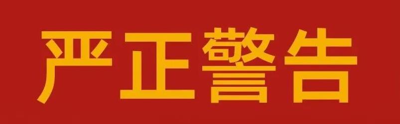 關(guān)于海利爾藥業(yè)集團嚴(yán)肅整頓市場秩序的告知函